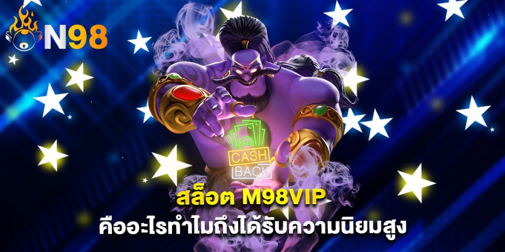สล็อต m98vip คืออะไรทำไมถึงได้รับความนิยมสูง