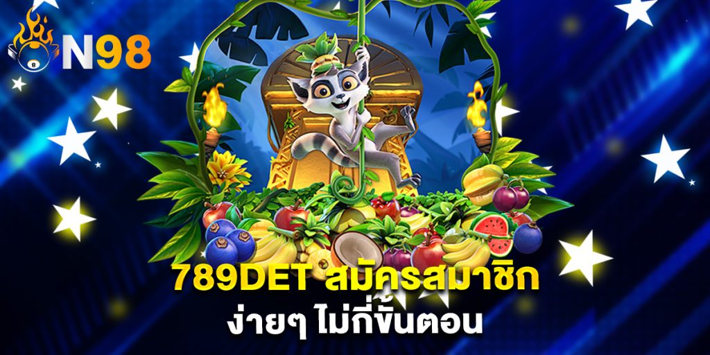 89det-สมัครสมาชิก-ง่ายๆ-ไม่กี่ขั้นตอน