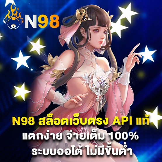 n98 สล็อตเว็บตรง API แท้ แตกง่าย จ่ายเต็ม 100% ระบบออโต้ ไม่มีขั้นต่ำ