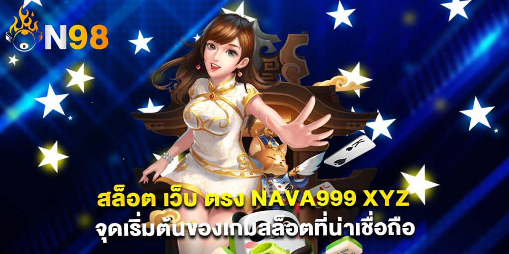 สล็อต เว็บ ตรง nava999 xyz จุดเริ่มต้นของเกมสล็อตที่น่าเชื่อถือ