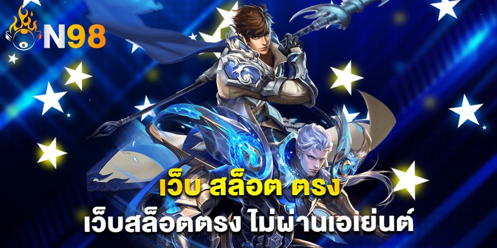 เว็บ สล็อต ตรง เว็บสล็อตตรง ไม่ผ่านเอเย่นต์
