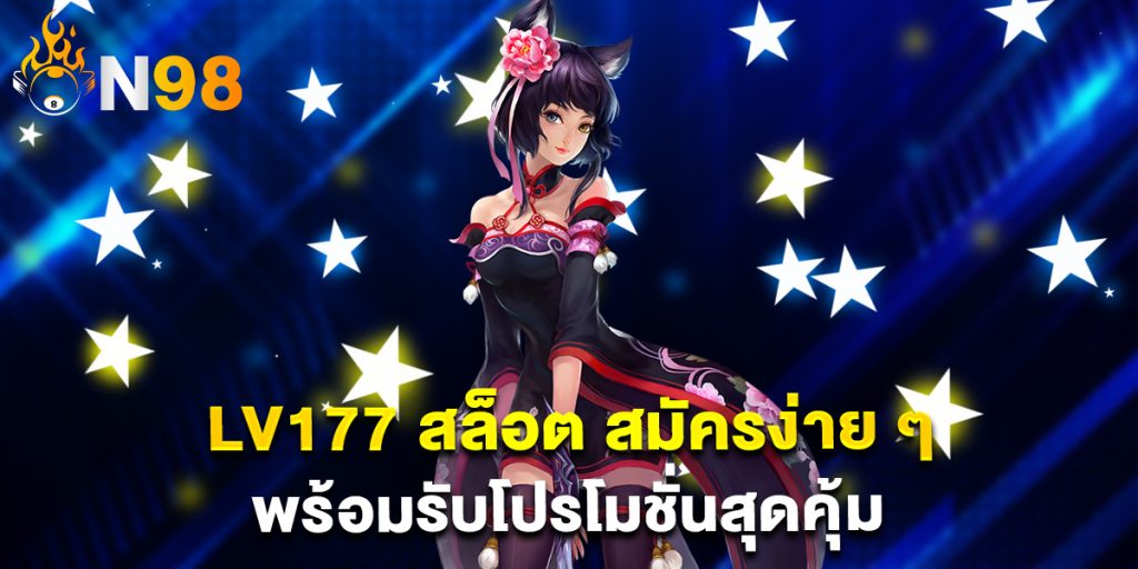 lv177 สล็อต สมัครง่าย ๆ พร้อมรับโปรโมชั่นสุดคุ้ม