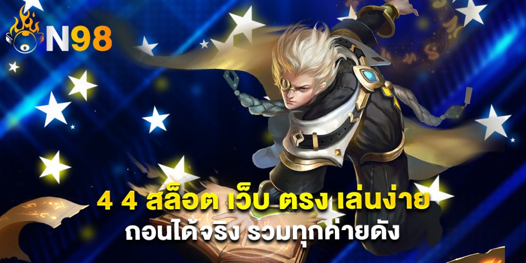 4 4 สล็อต เว็บ ตรง เล่นง่าย ถอนได้จริง รวมทุกค่ายดัง