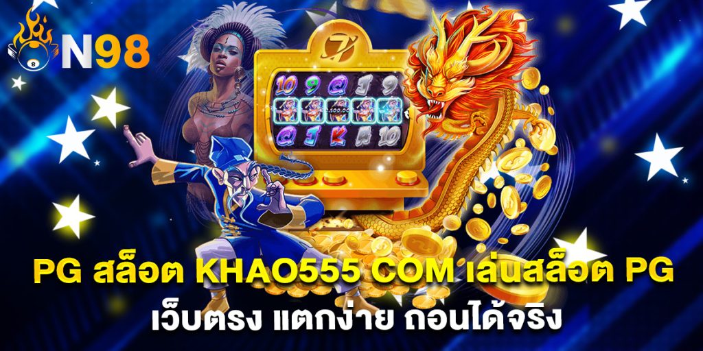 pg-สล็อต-khao555-com-เล่นสล็อต-PG-เว็บตรง-แตกง่าย-ถอนได้จริง