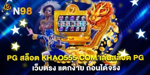pg-สล็อต-khao555-com-เล่นสล็อต-PG-เว็บตรง-แตกง่าย-ถอนได้จริง