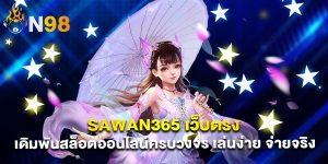 sawan365 เว็บตรง เดิมพันสล็อตออนไลน์ครบวงจร เล่นง่าย จ่ายจริง