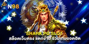 shark pg slot สล็อตเว็บตรง แตกง่าย รวมเกมยอดฮิต