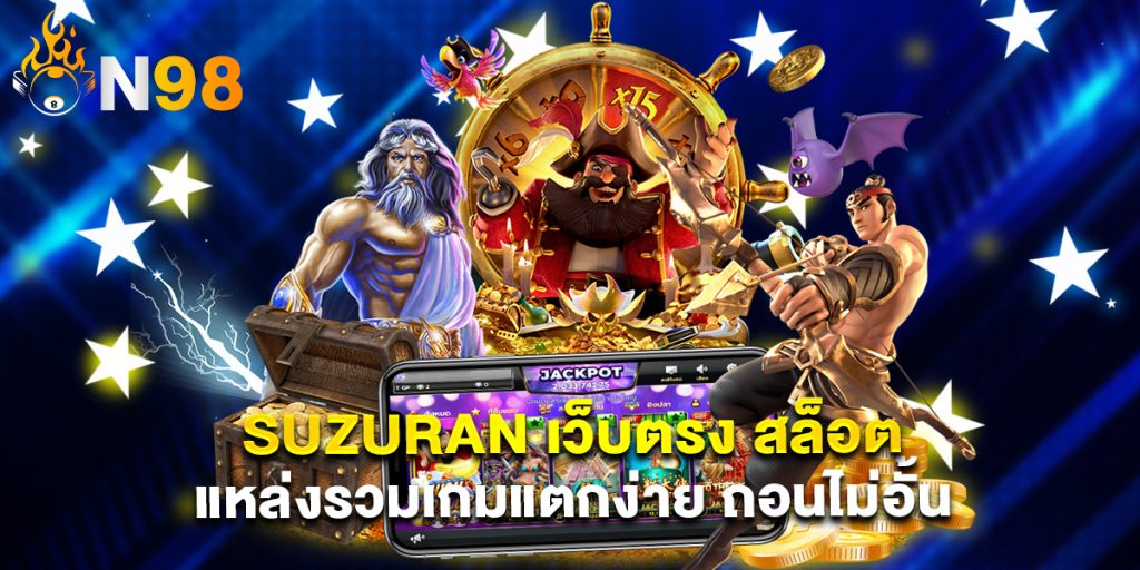 suzuran เว็บตรง สล็อต แหล่งรวมเกมแตกง่าย ถอนไม
