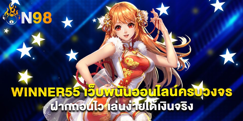 winner55 เว็บพนันออนไลน์ครบวงจร ฝากถอนไว เล่นง่ายได้เงินจริง