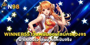 winner55 เว็บพนันออนไลน์ครบวงจร ฝากถอนไว เล่นง่ายได้เงินจริง