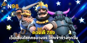ดวง ดี 789 เว็บเสี่ยงโชคครบวงจร โชคเข้าข้างทุกวัน