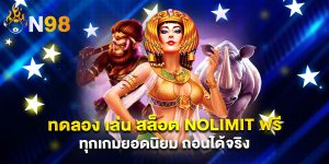 ทดลอง เล่น สล็อต Nolimit ฟรี ทุกเกมยอดนิยม ถอนได้จริง