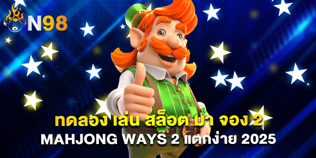 .ทดลอง เล่น สล็อต มา จอง 2 Mahjong Ways 2 แตกง่าย 2025