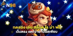 ทดลอง เล่น สล็อต โร ม่า ฟรี เว็บตรง แตกง่าย โบนัสเพียบ