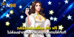 ทดลองเล่นสล็อต PG ฟรี ไม่ต้องฝาก เล่นง่าย สนุกทุกเกมได้ทันที