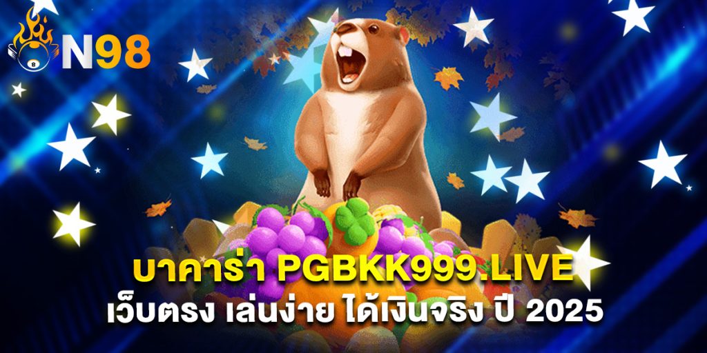 บาคาร่า pgbkk999.live เว็บตรง เล่นง่าย ได้เงินจริง ปี 2025