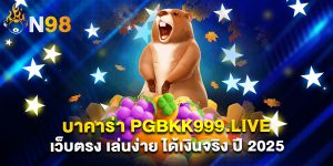 บาคาร่า pgbkk999.live เว็บตรง เล่นง่าย ได้เงินจริง ปี 2025