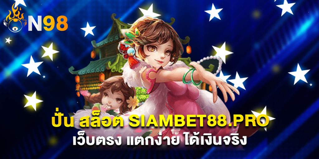 ปั่น สล็อต siambet88.pro เว็บตรง แตกง่าย ได้เงินจริง