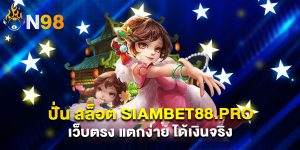 ปั่น สล็อต siambet88.pro เว็บตรง แตกง่าย ได้เงินจริง