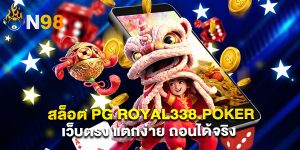 สล็อต PG royal338.poker เว็บตรง แตกง่าย ถอนได้จริง