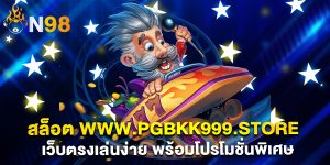 สล็อต-www.pgbkk999.store-เว็บตรงเล่นง่าย-พร้อมโปรโมชั่นพิเศษ