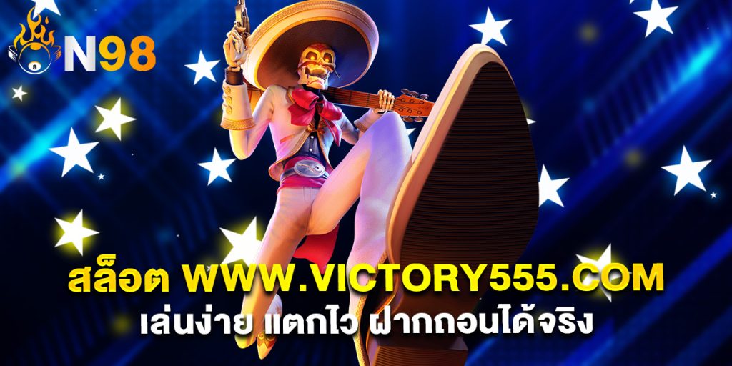 สล็อต www.victory555.com เล่นง่าย แตกไว ฝากถอนได้จริง