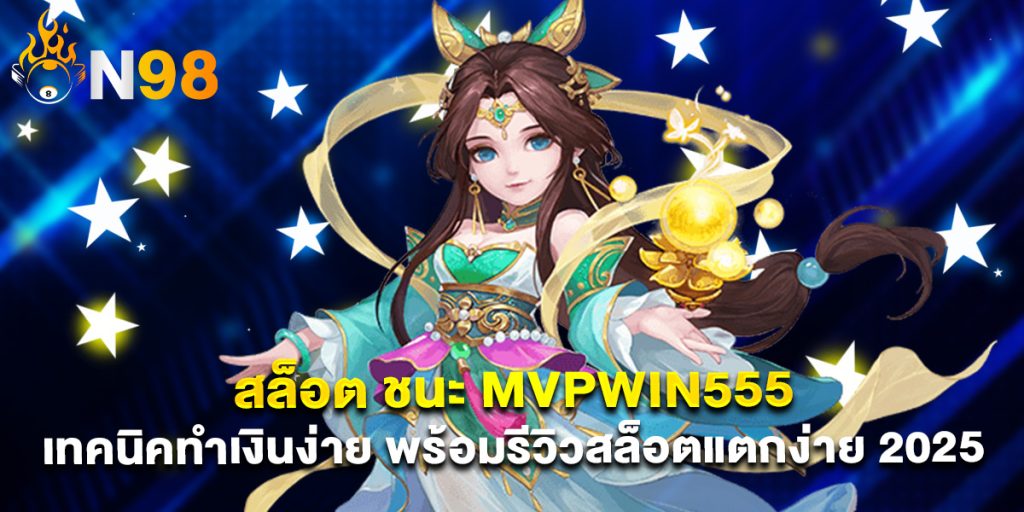 สล็อต ชนะ mvpwin555 เทคนิคทำเงินง่าย พร้อมรีวิวสล็อตแตกง่าย 2025