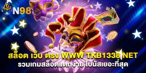 สล็อต เว็บ ตรง www tkb1338 net รวมเกมสล็อตแตกง่าย โบนัสเยอะที่สุด
