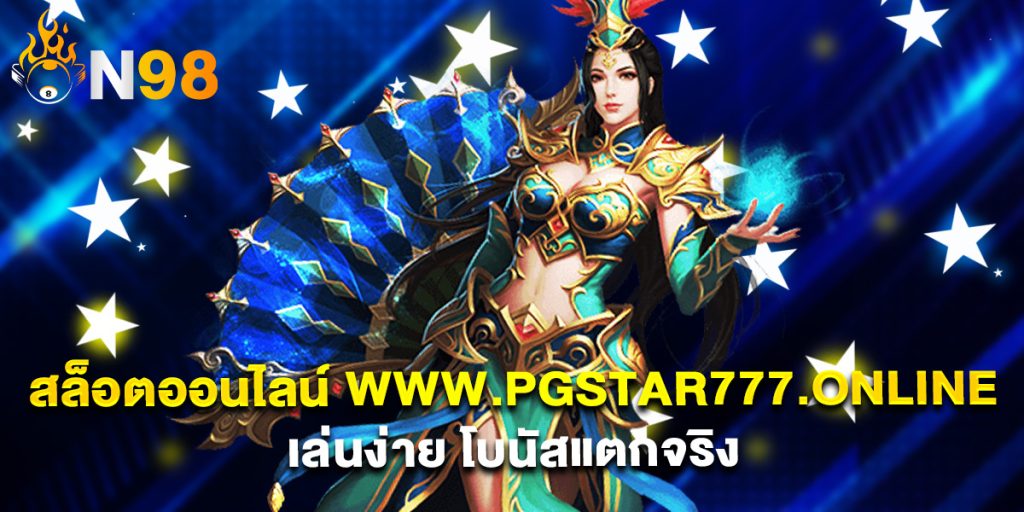 สล็อตออนไลน์ www.pgstar777.online เล่นง่าย โบนัสแตกจริง