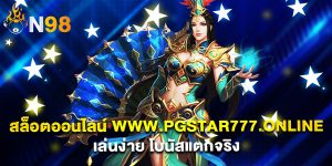 สล็อตออนไลน์ www.pgstar777.online เล่นง่าย โบนัสแตกจริง