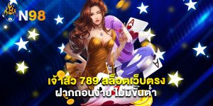 .เจ้าสัว 789 สล็อตเว็บตรง ฝากถอนง่าย ไม่มีขั้นต่ำ