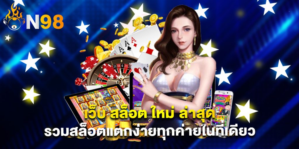 เว็บ สล็อต ใหม่ ล่าสุด รวมสล็อตแตกง่ายทุกค่ายในที่เดียว