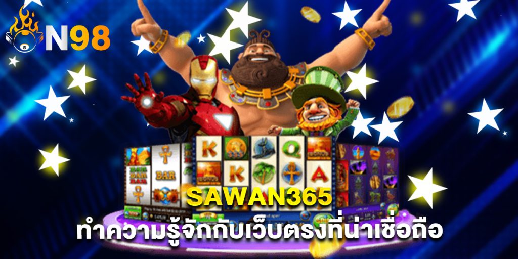 sawan365 ทำความรู้จักกับเว็บตรงที่น่าเชื่อถือ