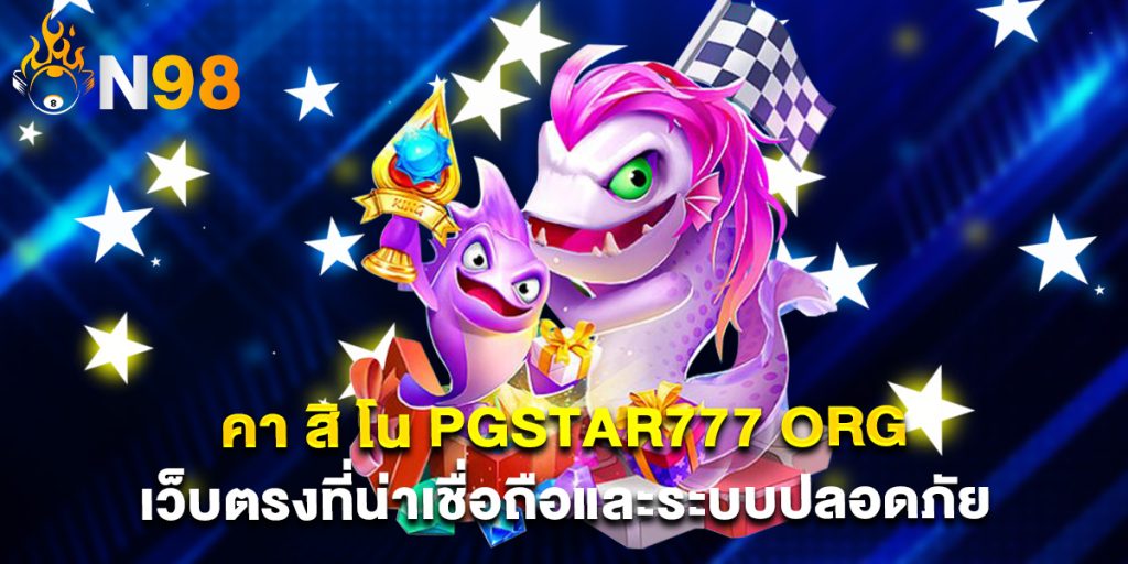 คา สิ โน pgstar777 org เว็บตรงที่น่าเชื่อถือและระบบปลอดภัย